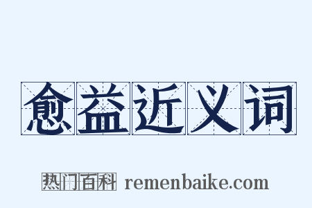 愈益近义词是什么意思的图片